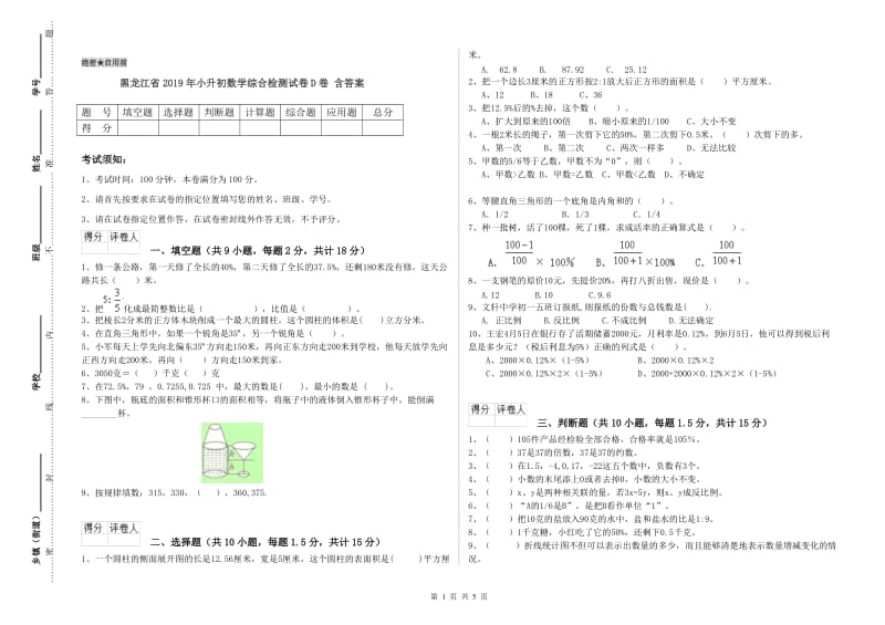 黑龙江省2019年小升初数学综合检测试卷D卷 含答案.doc_第1页