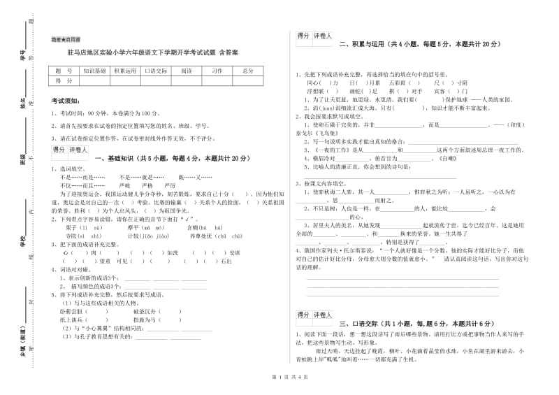 驻马店地区实验小学六年级语文下学期开学考试试题 含答案.doc_第1页