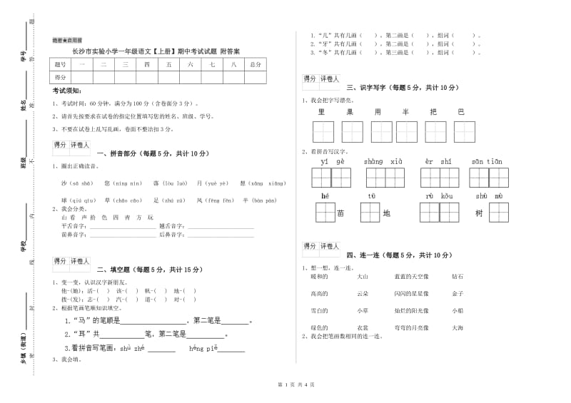 长沙市实验小学一年级语文【上册】期中考试试题 附答案.doc_第1页