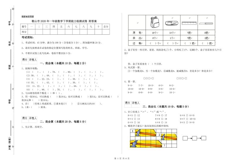 鞍山市2020年一年级数学下学期能力检测试卷 附答案.doc_第1页