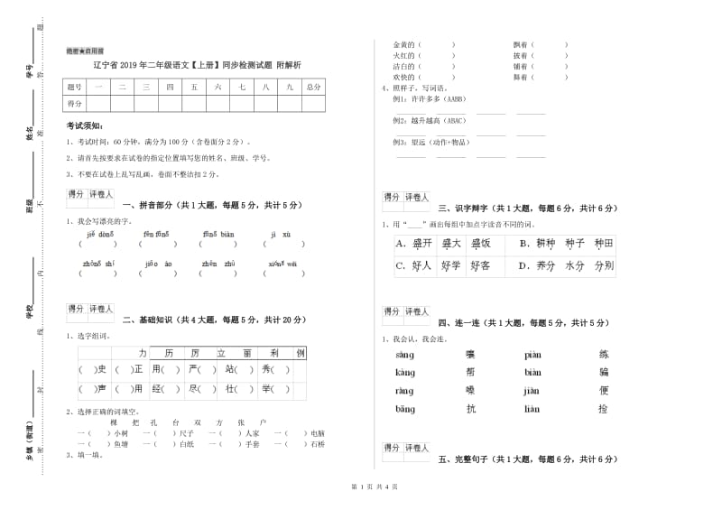 辽宁省2019年二年级语文【上册】同步检测试题 附解析.doc_第1页