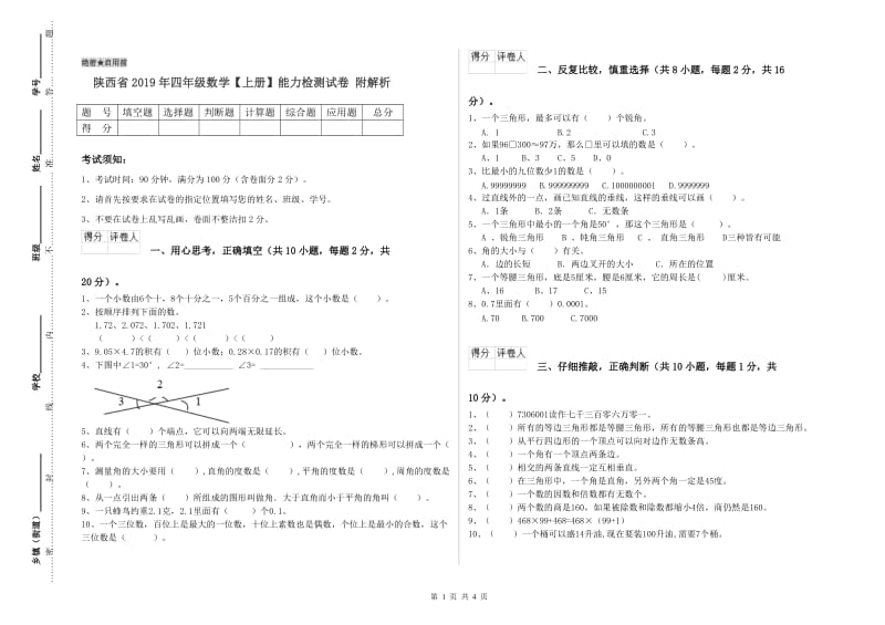 陕西省2019年四年级数学【上册】能力检测试卷 附解析.doc_第1页