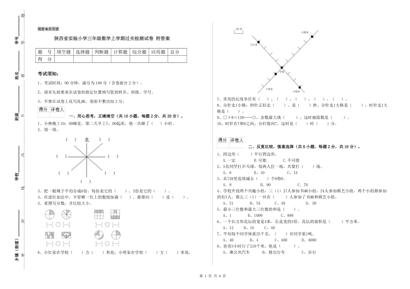 陕西省实验小学三年级数学上学期过关检测试卷 附答案.doc_第1页