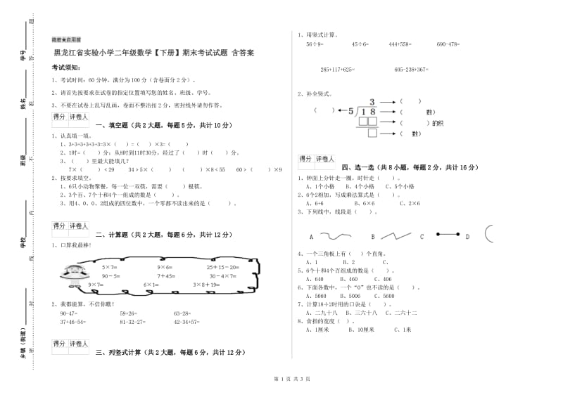 黑龙江省实验小学二年级数学【下册】期末考试试题 含答案.doc_第1页
