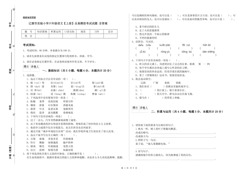 辽源市实验小学六年级语文【上册】全真模拟考试试题 含答案.doc_第1页