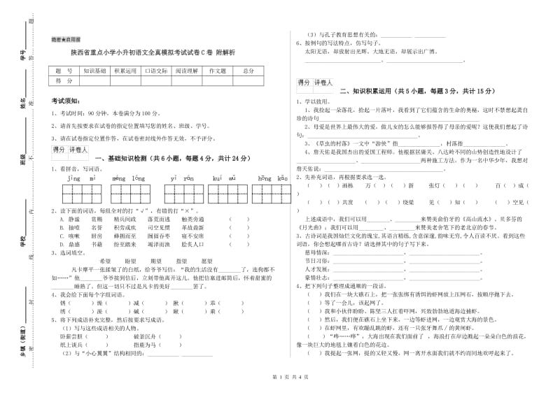 陕西省重点小学小升初语文全真模拟考试试卷C卷 附解析.doc_第1页