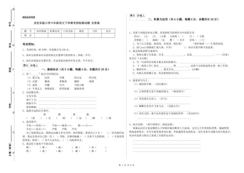 龙岩实验小学六年级语文下学期考前检测试题 含答案.doc_第1页