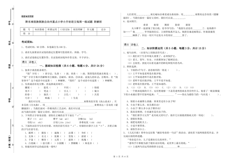 黔东南苗族侗族自治州重点小学小升初语文每周一练试题 附解析.doc_第1页