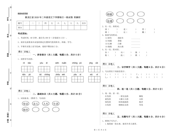 黑龙江省2020年二年级语文下学期每日一练试卷 附解析.doc_第1页