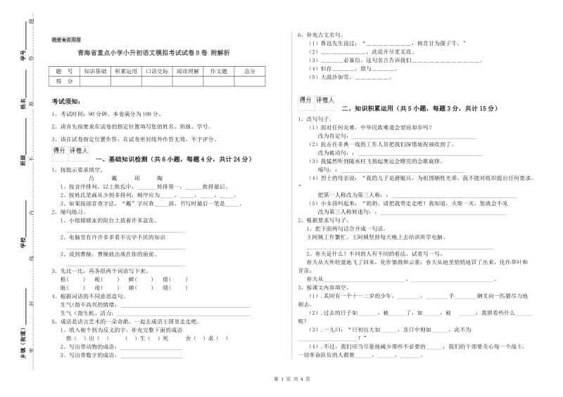 青海省重点小学小升初语文模拟考试试卷B卷 附解析.doc_第1页