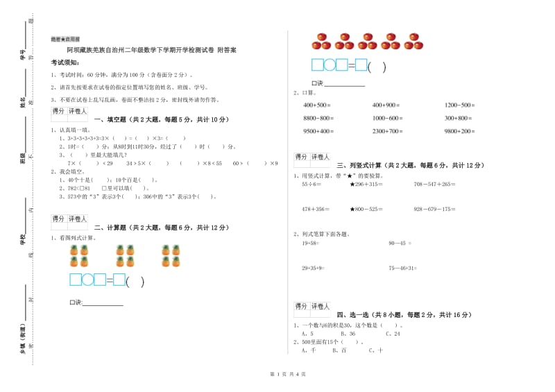 阿坝藏族羌族自治州二年级数学下学期开学检测试卷 附答案.doc_第1页