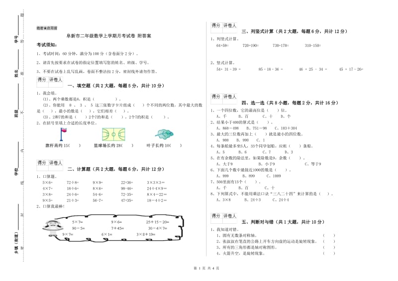 阜新市二年级数学上学期月考试卷 附答案.doc_第1页