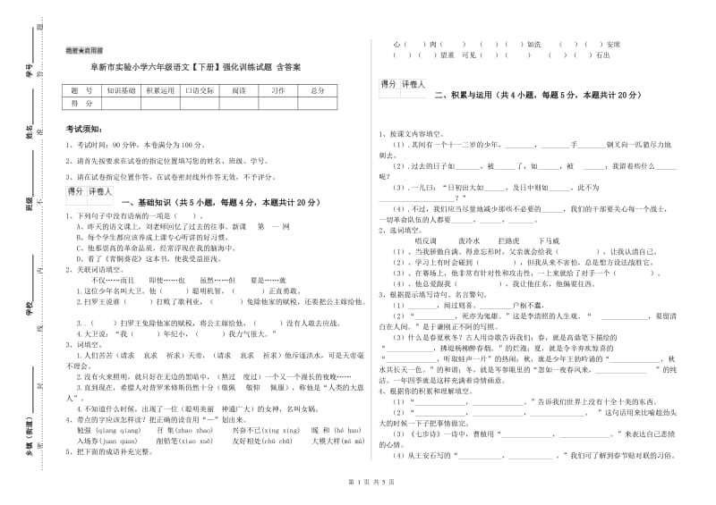 阜新市实验小学六年级语文【下册】强化训练试题 含答案.doc_第1页