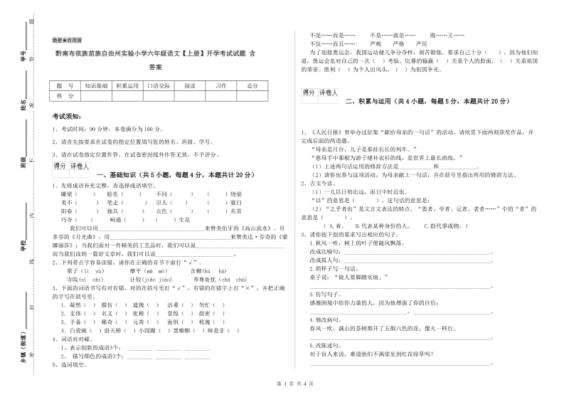 黔南布依族苗族自治州实验小学六年级语文【上册】开学考试试题 含答案.doc_第1页