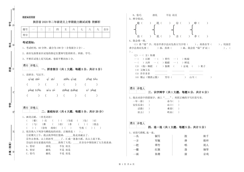 陕西省2020年二年级语文上学期能力测试试卷 附解析.doc_第1页