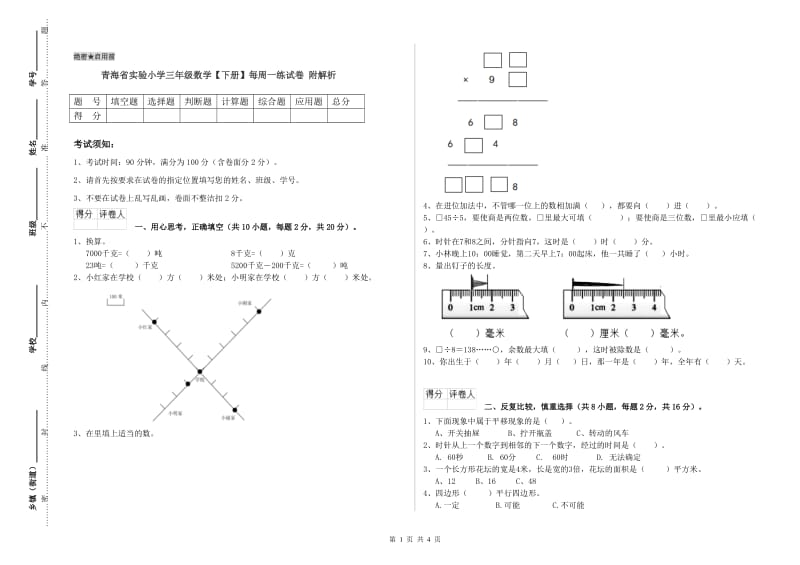 青海省实验小学三年级数学【下册】每周一练试卷 附解析.doc_第1页