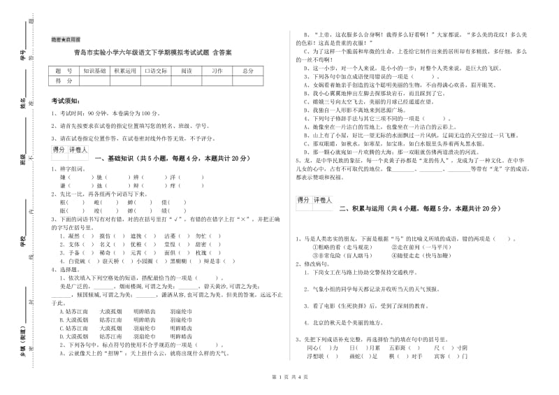 青岛市实验小学六年级语文下学期模拟考试试题 含答案.doc_第1页