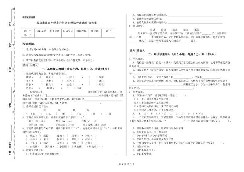 鞍山市重点小学小升初语文模拟考试试题 含答案.doc_第1页