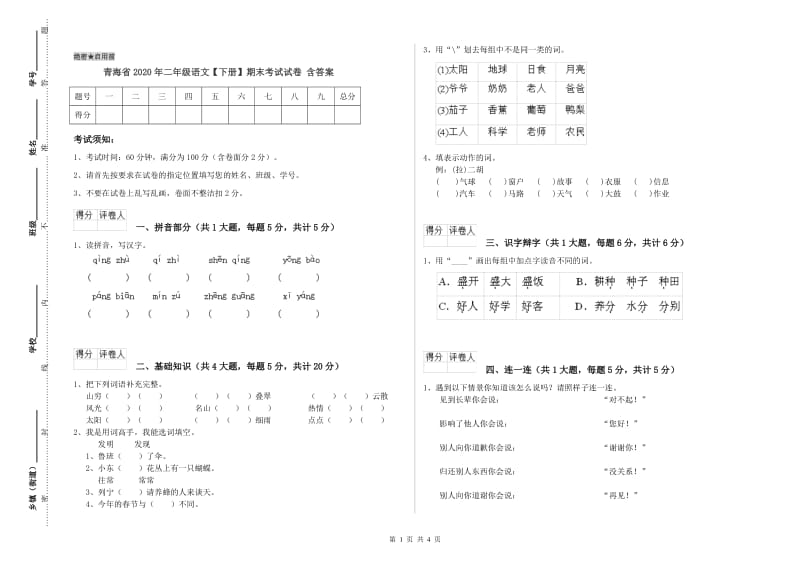 青海省2020年二年级语文【下册】期末考试试卷 含答案.doc_第1页