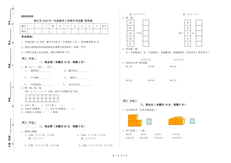 黄石市2020年一年级数学上学期月考试题 附答案.doc_第1页