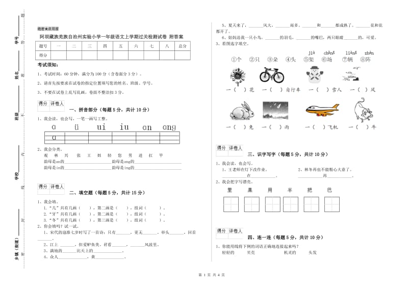 阿坝藏族羌族自治州实验小学一年级语文上学期过关检测试卷 附答案.doc_第1页