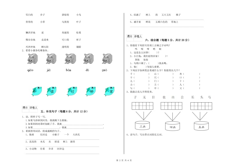 阿坝藏族羌族自治州实验小学一年级语文上学期过关检测试卷 附答案.doc_第2页