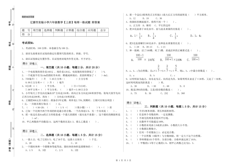 辽源市实验小学六年级数学【上册】每周一练试题 附答案.doc_第1页