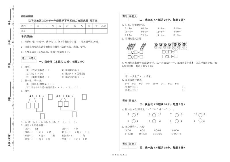 驻马店地区2020年一年级数学下学期能力检测试题 附答案.doc_第1页