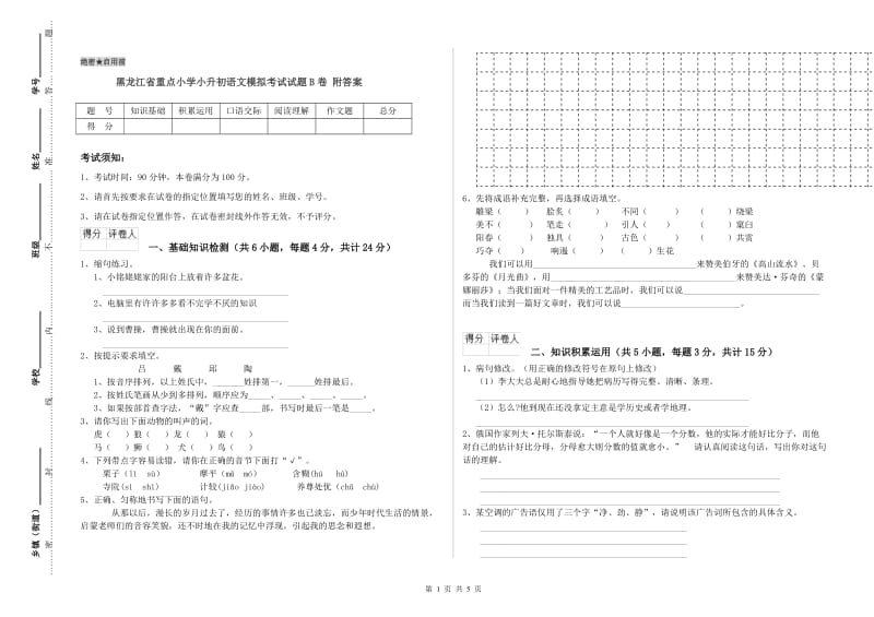 黑龙江省重点小学小升初语文模拟考试试题B卷 附答案.doc_第1页