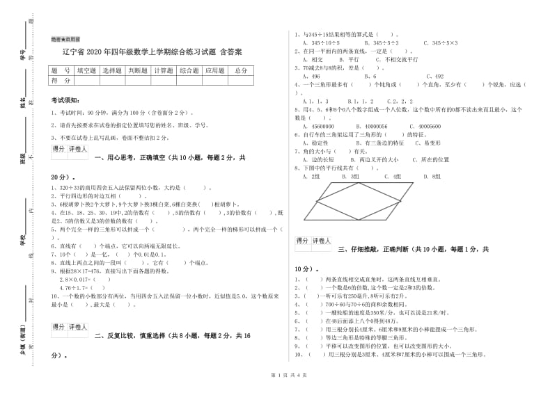 辽宁省2020年四年级数学上学期综合练习试题 含答案.doc_第1页