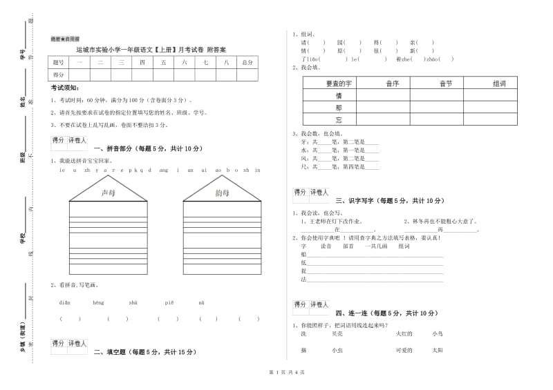 运城市实验小学一年级语文【上册】月考试卷 附答案.doc_第1页