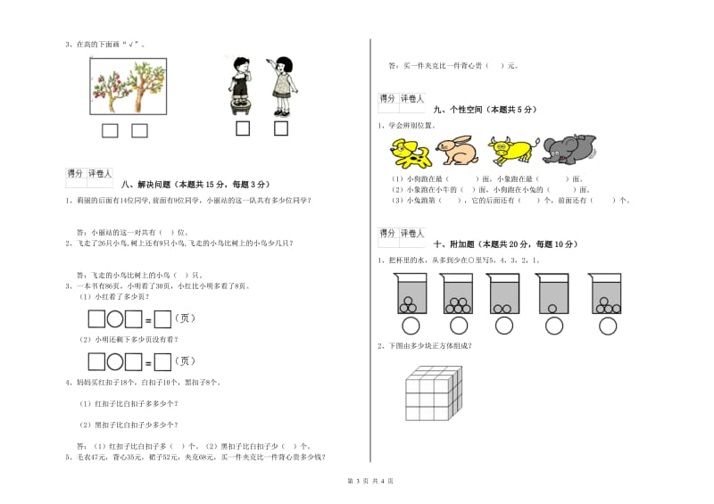 阿坝藏族羌族自治州2020年一年级数学下学期每周一练试卷 附答案.doc_第3页