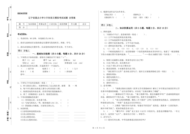 辽宁省重点小学小升初语文模拟考试试题 含答案.doc_第1页