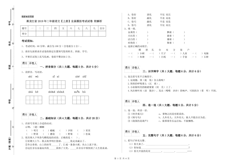 黑龙江省2019年二年级语文【上册】全真模拟考试试卷 附解析.doc_第1页