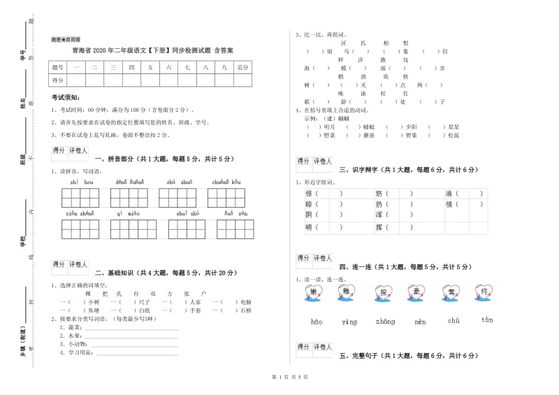 青海省2020年二年级语文【下册】同步检测试题 含答案.doc_第1页