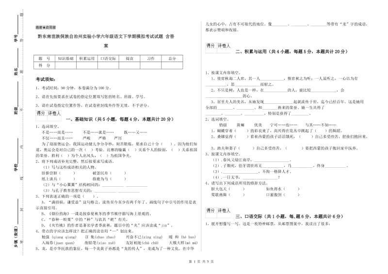 黔东南苗族侗族自治州实验小学六年级语文下学期模拟考试试题 含答案.doc_第1页