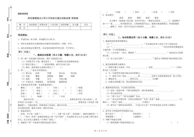 阿拉善盟重点小学小升初语文强化训练试卷 附答案.doc_第1页