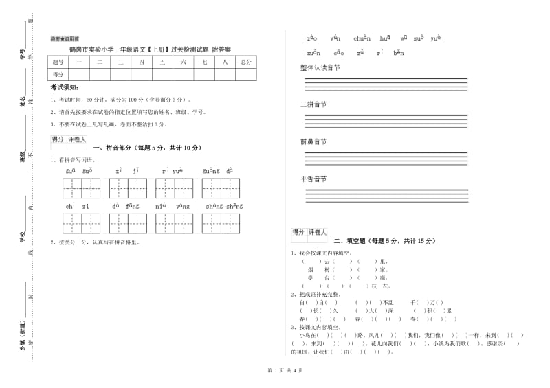 鹤岗市实验小学一年级语文【上册】过关检测试题 附答案.doc_第1页