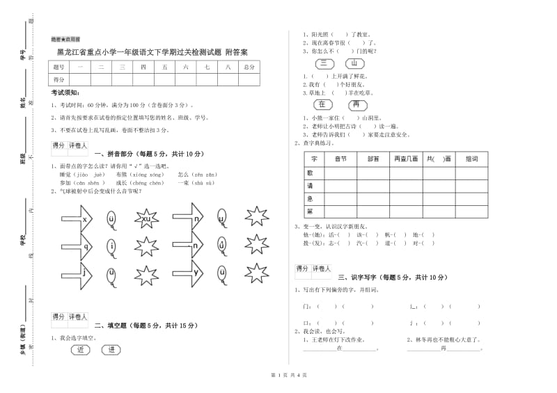 黑龙江省重点小学一年级语文下学期过关检测试题 附答案.doc_第1页