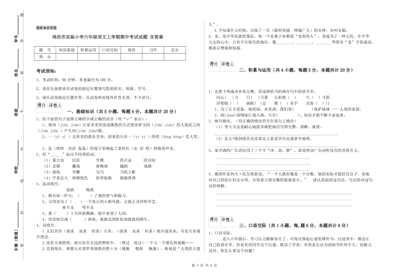 鸡西市实验小学六年级语文上学期期中考试试题 含答案.doc_第1页