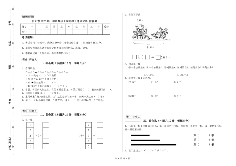 贵阳市2020年一年级数学上学期综合练习试卷 附答案.doc_第1页