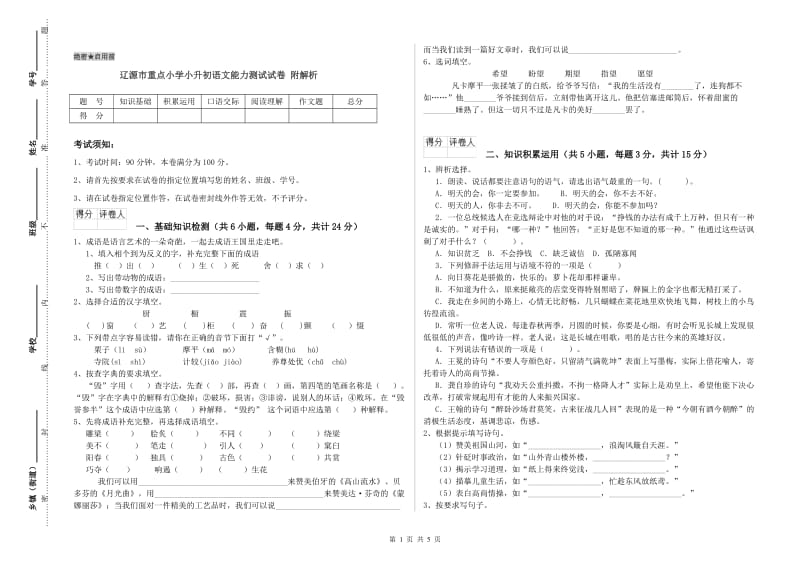 辽源市重点小学小升初语文能力测试试卷 附解析.doc_第1页