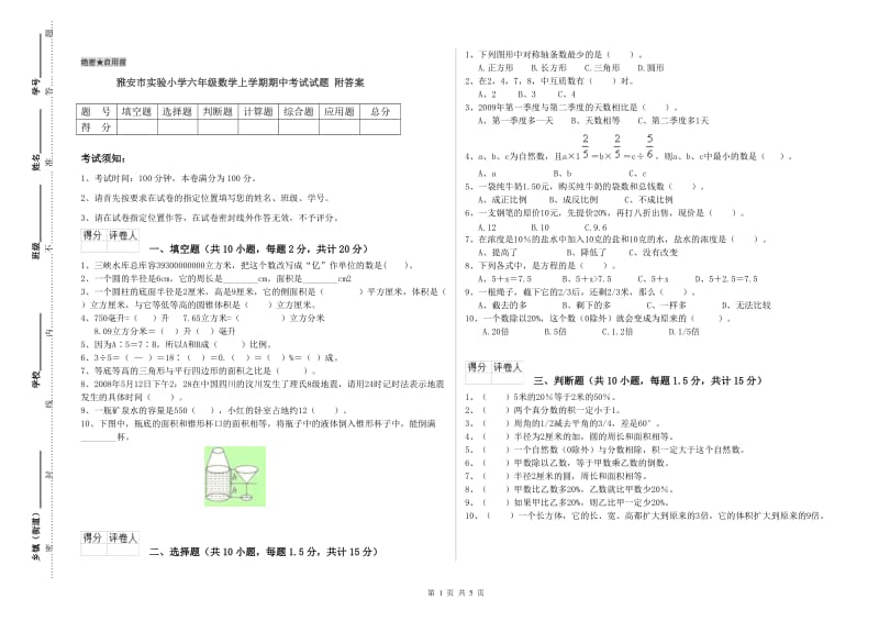 雅安市实验小学六年级数学上学期期中考试试题 附答案.doc_第1页