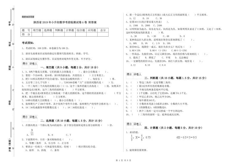 陕西省2019年小升初数学考前检测试卷A卷 附答案.doc_第1页