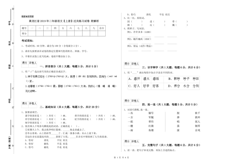 黑龙江省2019年二年级语文【上册】过关练习试卷 附解析.doc_第1页