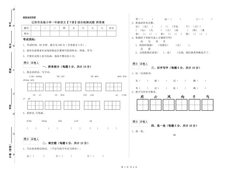 辽阳市实验小学一年级语文【下册】综合检测试题 附答案.doc_第1页