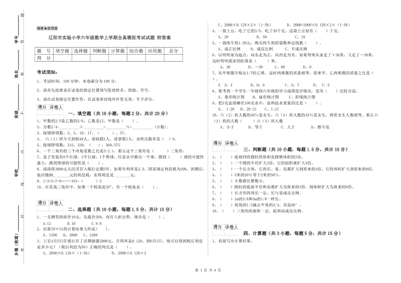 辽阳市实验小学六年级数学上学期全真模拟考试试题 附答案.doc_第1页