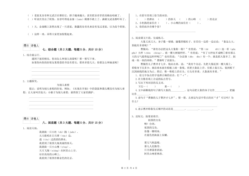 青海省2019年二年级语文下学期全真模拟考试试题 附解析.doc_第2页