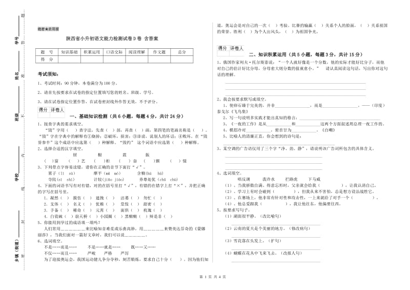 陕西省小升初语文能力检测试卷D卷 含答案.doc_第1页