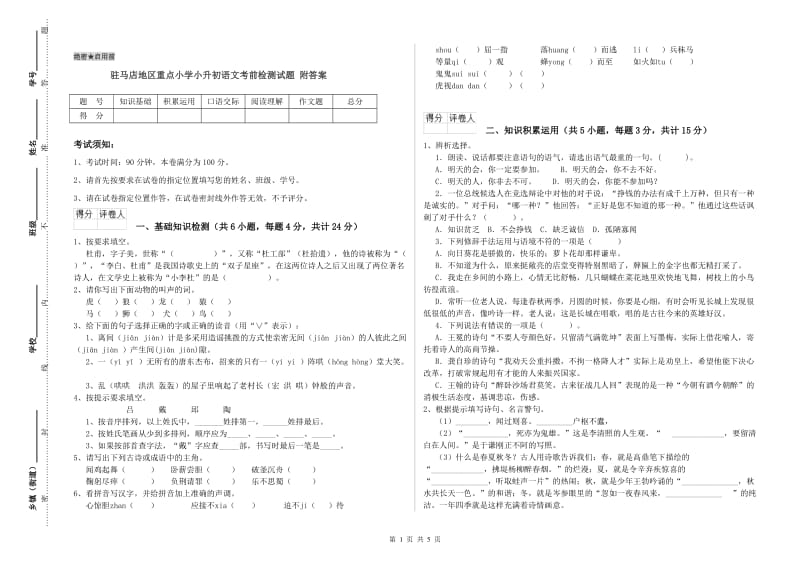 驻马店地区重点小学小升初语文考前检测试题 附答案.doc_第1页